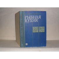 Бруннек Н.И., Морозова И.Н. Рыбная кухня.