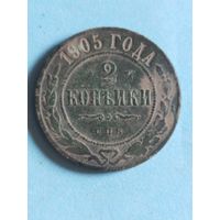 2 копейки 1905  (ри 6,4*)