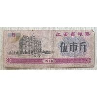 Продовольственные талоны провинции Цзянси 1978 год. С рубля без МЦ.