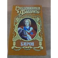 Сподвижники и Фавориты. Бирон.