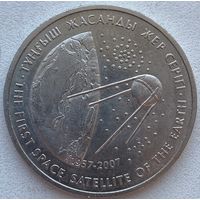 Казахстан 50 тенге 2007 г. Первый спутник. Космос