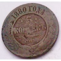 РАСПРОДАЖА!!! - РОССИЯ 5 копеек 1880 - "АЛЕКСАНДР II"