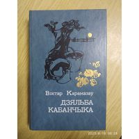 Дзяльба кабанчыка. Выбранае / В. Карамазаў.