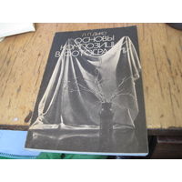 Дыко Л.П. Основы композиции в фотографии. 1989 г.