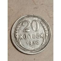 20 копеек 1930 года.