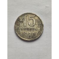 15 копеек 1980года