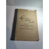 Самолёт Ту -124. Бытовое и наземное оборудование.Книга 9 и 10.