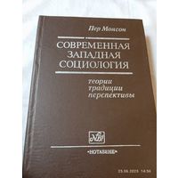 Современная западная социология. Пер Монсон.