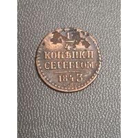 1/4 копейки 1843 года (Серебром, СМ, Сузунский двор)