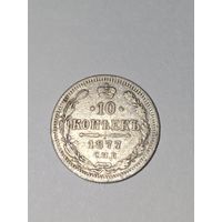 10 копеек 1877 г