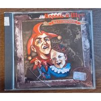 Король И Шут – Как В Старой Сказке