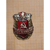 Оперативный Комсомольский отряд дружинников.