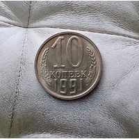 10 копеек 1991(М) года СССР. Красивая монета! В коллекцию!