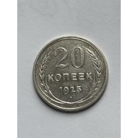 20 копеек 1925