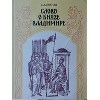 Слово о князе Владимире
