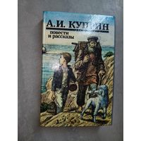 Александр Куприн "Повести и рассказы"