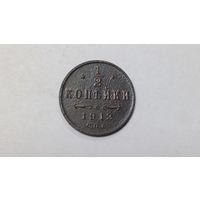 1/2 копейки 1912