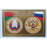 Беларусь 2019, блок, 20 лет со дня подписания договора