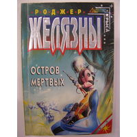 Остров мертвых. Роджер Желязны.