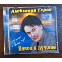 Александр Серов – Новое и Лучшее