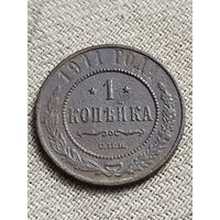 Распродажа - 1 копейка 1911г.,Николай 2