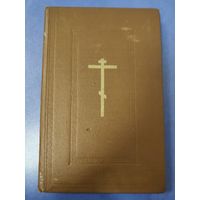 Требникъ в двух частях (репринтное изд.) Часть В. (на церковнославянском языке). 1979 г.