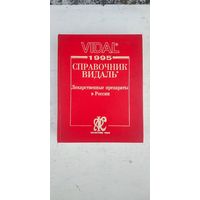 Справочник Видаль 1995, лекарственные препараты в России