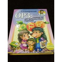 ОРЗ. Руководство для здравомыслящих родителей