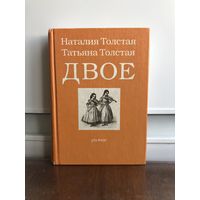 Толстая Н.Н., Толстая Т.Н. Двое: разное.