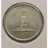 136. 5 рублей 2012 г. Сражение при Красном