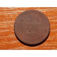 1 копейка 1861