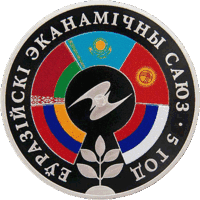 Торги. Еўразійскі эканамічны саюз. 5 год . Евразийский экономический союз. 5 лет .  Тираж 999 шт !  The coin is 5 years old Eurasian . Медно-никель , 1 рубль . 2019 год .