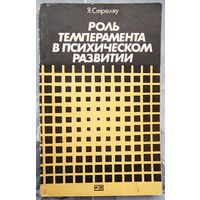 Роль темперамента в психическом развитии. Я. Стреляу