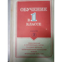 Обучение в 1 классе. Издание 1990 год