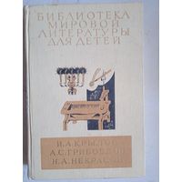 И.а.крылов.а.с.грибоедов.н.а.некрасов
