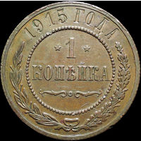 1 копейка 1915, Кабинетная! С 1 Рубля! Смотрите другие лоты!