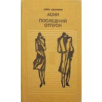 Алесь Адамович Асия Последний отпуск худ.Кашкуревич