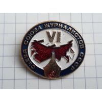 6 Съезд Союза Журналистов СССР.