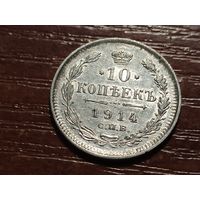 10 копеек 1914