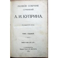 Куприн. А. И. Полное собрание соч. Т. 1–9. Спб., А. Ф. Маркс., 1912–1915. Том. 7-й