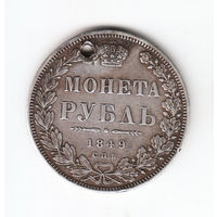 Рубль 1849г без плаща, дырка