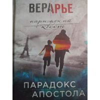 Вера Арье Парадокс Апостола