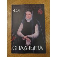Спадчына I 4.91 I ЧАСОПІС БЕЛАРУСКАГА  ФОНДУ КУЛЬТУРЫ