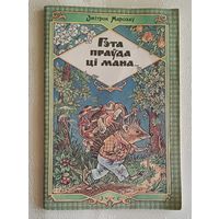 Марозаў Дзмітрый. Гэта праўда ці мана. Вершы, загадкі. 1997
