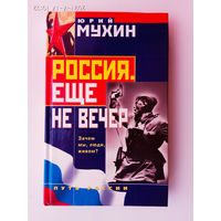 Мухин Юрий.  Россия. Еще не вечер. /Серия: Путь России  2004г.