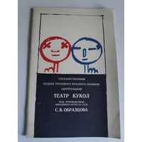 Государственный ордена Трудового Красного Знамени Театр кукол под руководством народного артиста СССР С. В. Образцова.