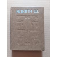 Ядвігін Ш.Выбраныя творы.