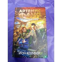 Йон Колфер"Ответный удар"\1