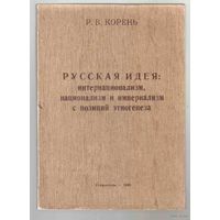 Корень Р. Русская идея: интернационализм, национализм и империализм с позиций этногенеза. 1998г. Тираж 200 экз.!