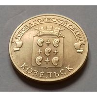 10 рублей, Россия 2013 г., ГВС, Козельск